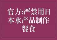 官方:禁止使用日本水产品制作餐食，保障食品安全