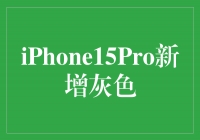 独家揭秘！iPhone 15 Pro悄然发布，全新灰色机身引爆时尚潮流