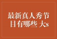 探索真人秀的新时代——揭秘最新热门真人秀节目