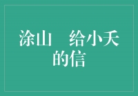 永恒的誓约——涂山璟给小夭的信