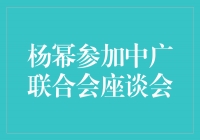 杨幂受邀参加中广联合会座谈会，聚焦媒体与演艺产业发展