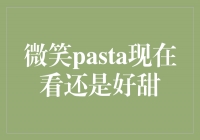 微笑pasta：甜得让人微笑的美味佳肴