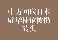 中方回应日本驻华使馆被扔砖头