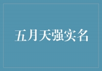 五月天强实名，音乐才华绽放光芒