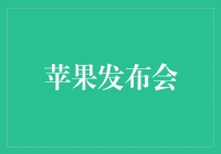 苹果发布会：科技巨头引领创新潮流