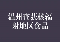 温州威力之巨！查获核辐射地区食品，保护民众健康再向前迈进！