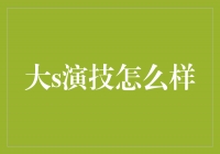 大S：从花瓶到实力派，她的演技如何突破自我？