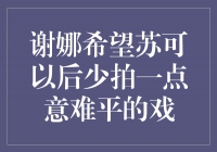 谢娜呼吁苏可以减少拍摄争议剧，追求更平和的作品