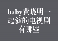 《甜蜜的宝贝》、《爱的奇迹》和《北京爱情故事》等黄晓明与baby