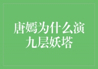 唐嫣为何选择演绎《九层妖塔》？