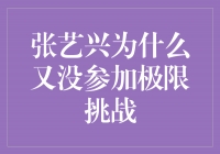 揭秘！张艺兴为什么又没参加《极限挑战》？