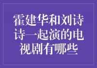 霍建华与刘诗诗携手演绎经典剧集