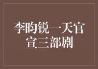 李昀锐一天官宣三部剧，演技实力引爆荧屏！