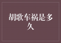 揭秘胡歌车祸真相，追溯多年前的惊险一刻