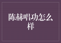 陈赫：娱乐圈新晋唱将，他的唱功如何？