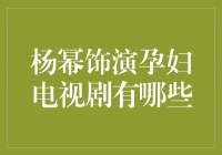 杨幂饰演孕妇电视剧，带你领略她不一样的演技魅力！