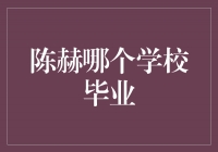 揭秘！陈赫毕业于哪个学校？