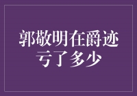 《揭秘！郭敬明在《爵迹》中的巨额亏损数字》