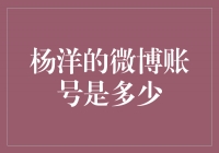 揭秘杨洋的微博账号，粉丝们的必知信息！