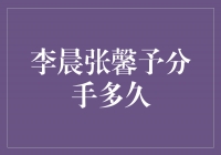 李晨张馨予分手多久？揭秘分手后的生活变化