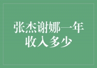 揭秘张杰和谢娜的年收入：豪华生活背后的数字