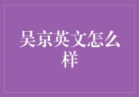 从战狼到国际影坛巨星——探索吴京的英语实力