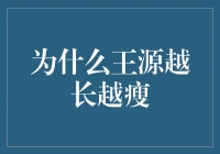 王源为何越长越瘦？探究偶像身材背后的原因