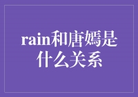 ＂雨中的邂逅：揭秘Rain和唐嫣的关系＂