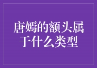 探秘唐嫣的额头类型，你知道是哪种吗？