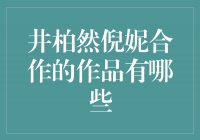 井柏然倪妮合作的作品大盘点！他们的化学反应让人心驰神往！