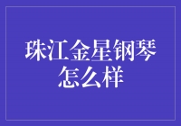 珠江金星钢琴：华丽外表下的绝美音色