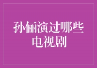 孙俪演过的电视剧：从古装佳人到现代女强人