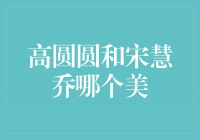 魅力对决：高圆圆VS宋慧乔，谁才是真正的美人？