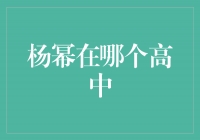 揭秘杨幂的高中校园之谜