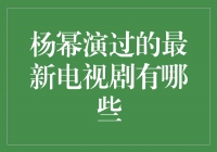 杨幂演绎的热门电视剧大盘点