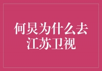 何炅为何选择加盟江苏卫视，引领综艺节目新风潮