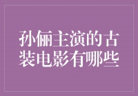 一览孙俪主演的经典古装电影