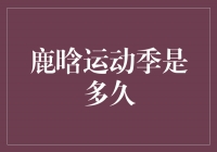 揭秘鹿晗运动季的时长和内容