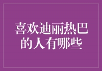 迪丽热巴的魅力：吸引了哪些人的目光？