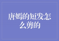 唐嫣的短发造型：时尚与个性的完美结合