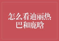 迪丽热巴与鹿晗：明星光环背后的不同魅力