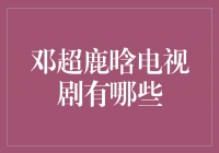 邓超鹿晗联袂演绎的电视剧，引爆荧屏的热度！