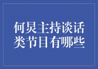 揭秘何炅主持的精彩谈话类节目