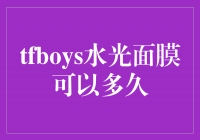 解密TFBOYS水光面膜：效果持续多久？