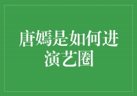 唐嫣：从平凡到璀璨，她是如何进军演艺圈的