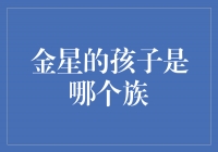 探秘金星的孩子——哪个族群居住在金星上？