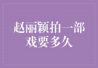 赵丽颖拍摄一部戏需要多长时间？打开她的工作日程！