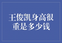 揭秘王俊凯身高之谜——追寻他无限可能的成长之路