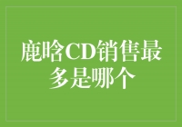 揭秘鹿晗CD销售巅峰，他最畅销的专辑是哪个？