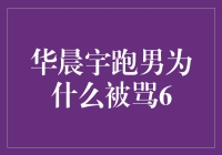 华晨宇加入跑男为何遭遇6连骂？